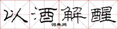 柯春海以酒解醒隸書怎么寫