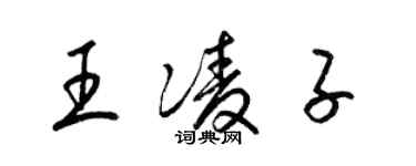 梁錦英王凌子草書個性簽名怎么寫