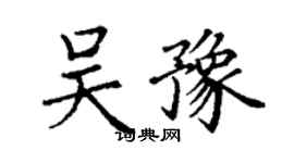 丁謙吳豫楷書個性簽名怎么寫