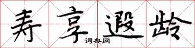 周炳元壽享遐齡楷書怎么寫