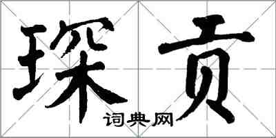 翁闓運琛貢楷書怎么寫