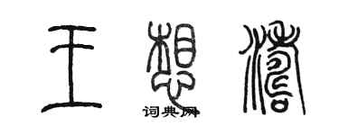 陳墨王想濤篆書個性簽名怎么寫