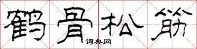 柯春海鶴骨松筋隸書怎么寫
