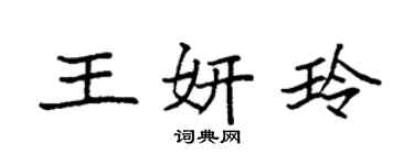 袁強王妍玲楷書個性簽名怎么寫