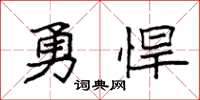 袁強勇悍楷書怎么寫