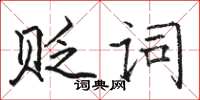 駱恆光貶詞楷書怎么寫