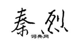 王正良秦烈行書個性簽名怎么寫