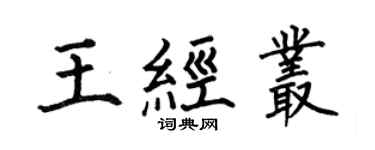 何伯昌王經叢楷書個性簽名怎么寫