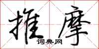 荊霄鵬推摩行書怎么寫