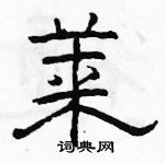 駱恆光寫的硬筆隸書萊