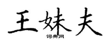 丁謙王妹夫楷書個性簽名怎么寫