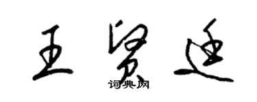 梁錦英王賢廷草書個性簽名怎么寫