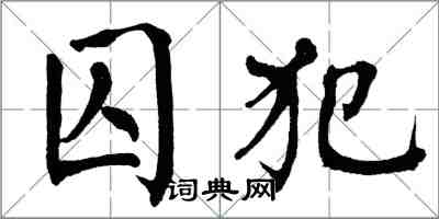 翁闓運囚犯楷書怎么寫