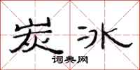 范連陞炭冰隸書怎么寫