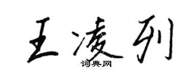 王正良王凌列行書個性簽名怎么寫