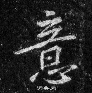 王羲之在懷仁集聖教序中寫的意