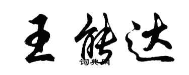 胡問遂王能達行書個性簽名怎么寫