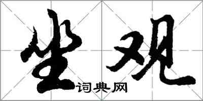 胡問遂坐觀行書怎么寫