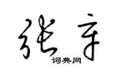 梁錦英張辛草書個性簽名怎么寫