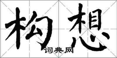 翁闓運構想楷書怎么寫