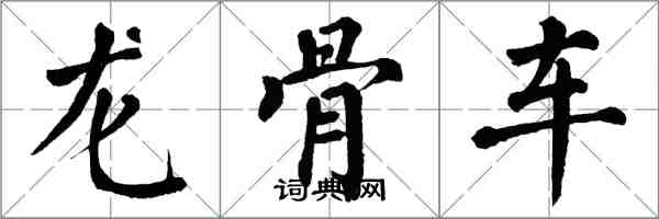 翁闓運龍骨車楷書怎么寫