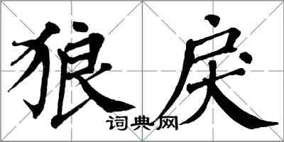 翁闓運狼戾楷書怎么寫