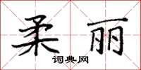 袁強柔麗楷書怎么寫