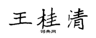 袁強王桂清楷書個性簽名怎么寫