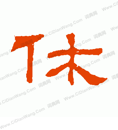 朝侯殘碑寫的休