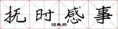 袁強撫時感事楷書怎么寫