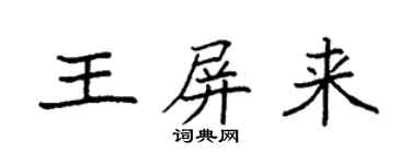 袁強王屏來楷書個性簽名怎么寫