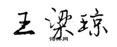 曾慶福王梁瓊行書個性簽名怎么寫