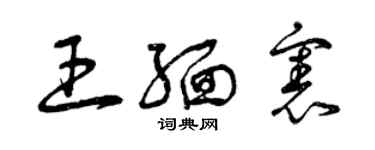 曾慶福王緬憲草書個性簽名怎么寫