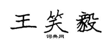 袁強王笑毅楷書個性簽名怎么寫