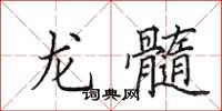 田英章龍髓楷書怎么寫