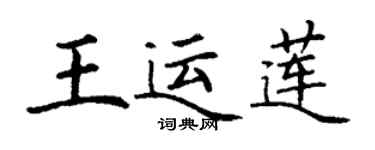 丁謙王運蓮楷書個性簽名怎么寫