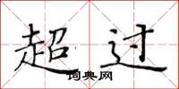 黃華生超過楷書怎么寫