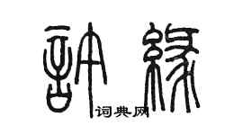 陳墨許緣篆書個性簽名怎么寫