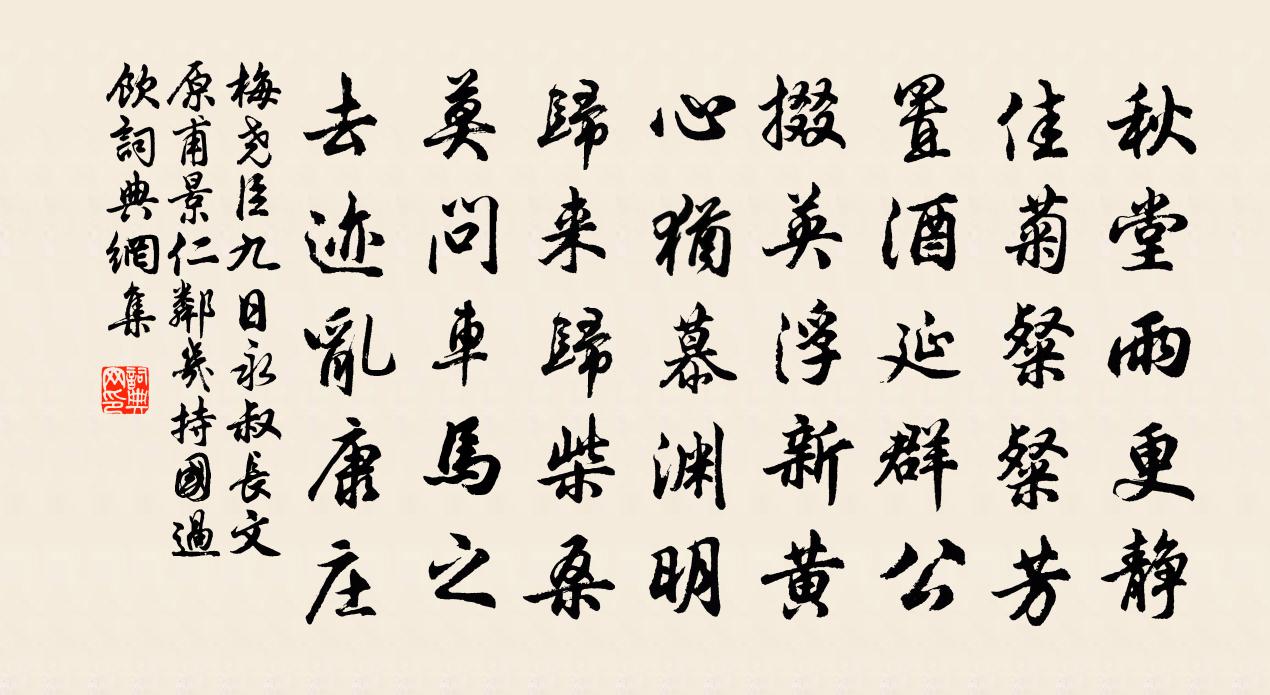 梅堯臣九日永叔長文原甫景仁鄰幾持國過飲書法作品欣賞