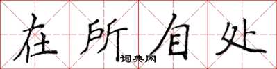 侯登峰在所自處楷書怎么寫