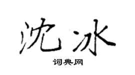 袁強沈冰楷書個性簽名怎么寫