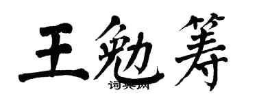 翁闓運王勉籌楷書個性簽名怎么寫