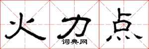 曾慶福火力點隸書怎么寫