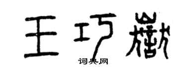 曾慶福王巧岳篆書個性簽名怎么寫