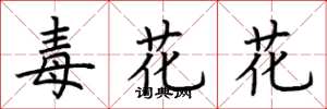 荊霄鵬毒花花楷書怎么寫