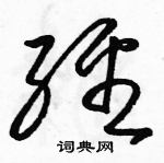 駱恆光寫的硬筆草書經