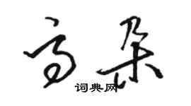 駱恆光高朵草書個性簽名怎么寫