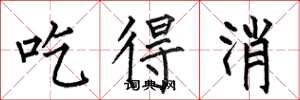 何伯昌吃得消楷書怎么寫