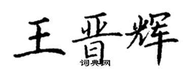 丁謙王晉輝楷書個性簽名怎么寫
