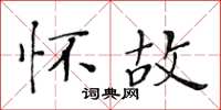 黃華生懷故楷書怎么寫